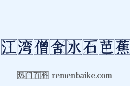 江湾僧舍水石芭蕉是什么意思的图片